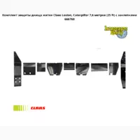 Комплект защиты днища жатки Claas, Lexion, Caterpillar - 7.6 метров (25 ft) с заклепками 666760